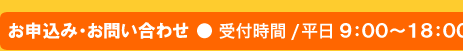 お申込み・お問い合わせ/受付時間 9:00〜18:00