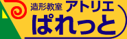 造形教室 アトリエぱれっと