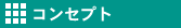 コンセプト