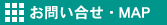 お問い合わせ・地図